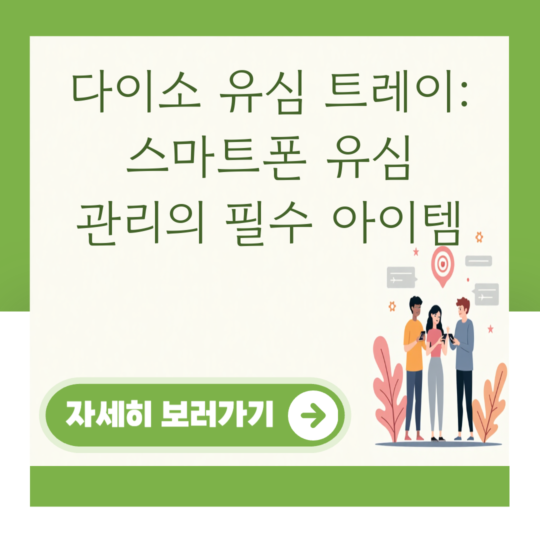 다이소 유심 트레이: 스마트폰 유심 관리의 필수 아이템 대표 이미지