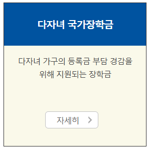 다자녀 국가장학금