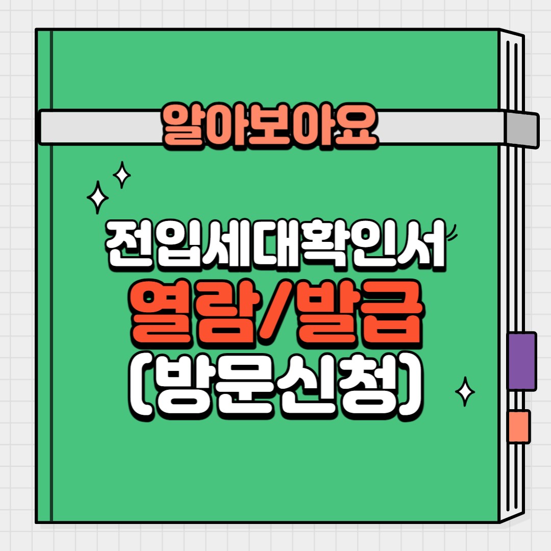 전입세대확인서 열람(발급) 방문신청