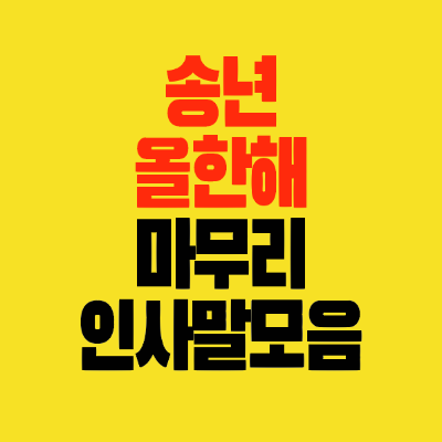 썸네일-송년-올한해마무리-인사말모음