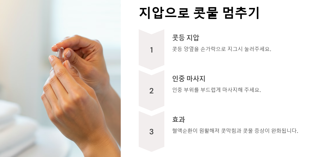 지압으로 콧물 멈추기