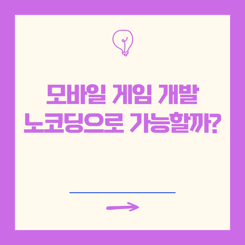 모바일 게임 개발, 노코딩 가능?