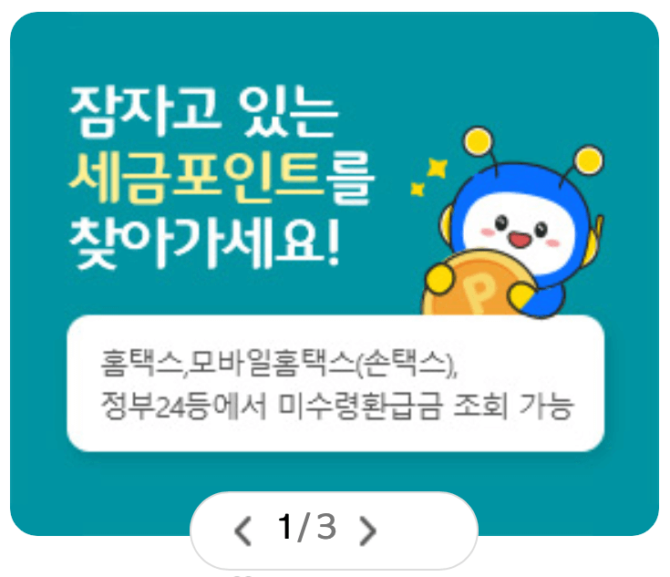 국세청-홈택스-세금포인트