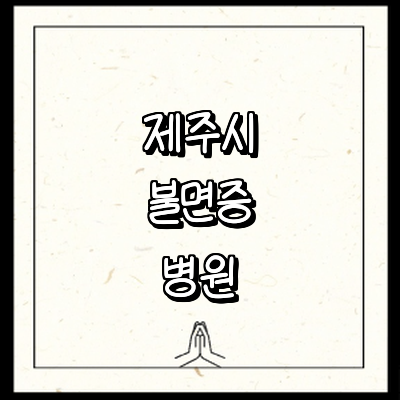 제주 제주시 불면증 정신과