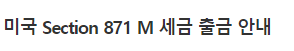 미국 Section 871 M 세금 출금 안내