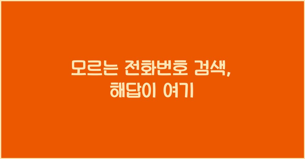 모르는 전화번호 검색