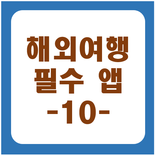 해외여행 필수앱