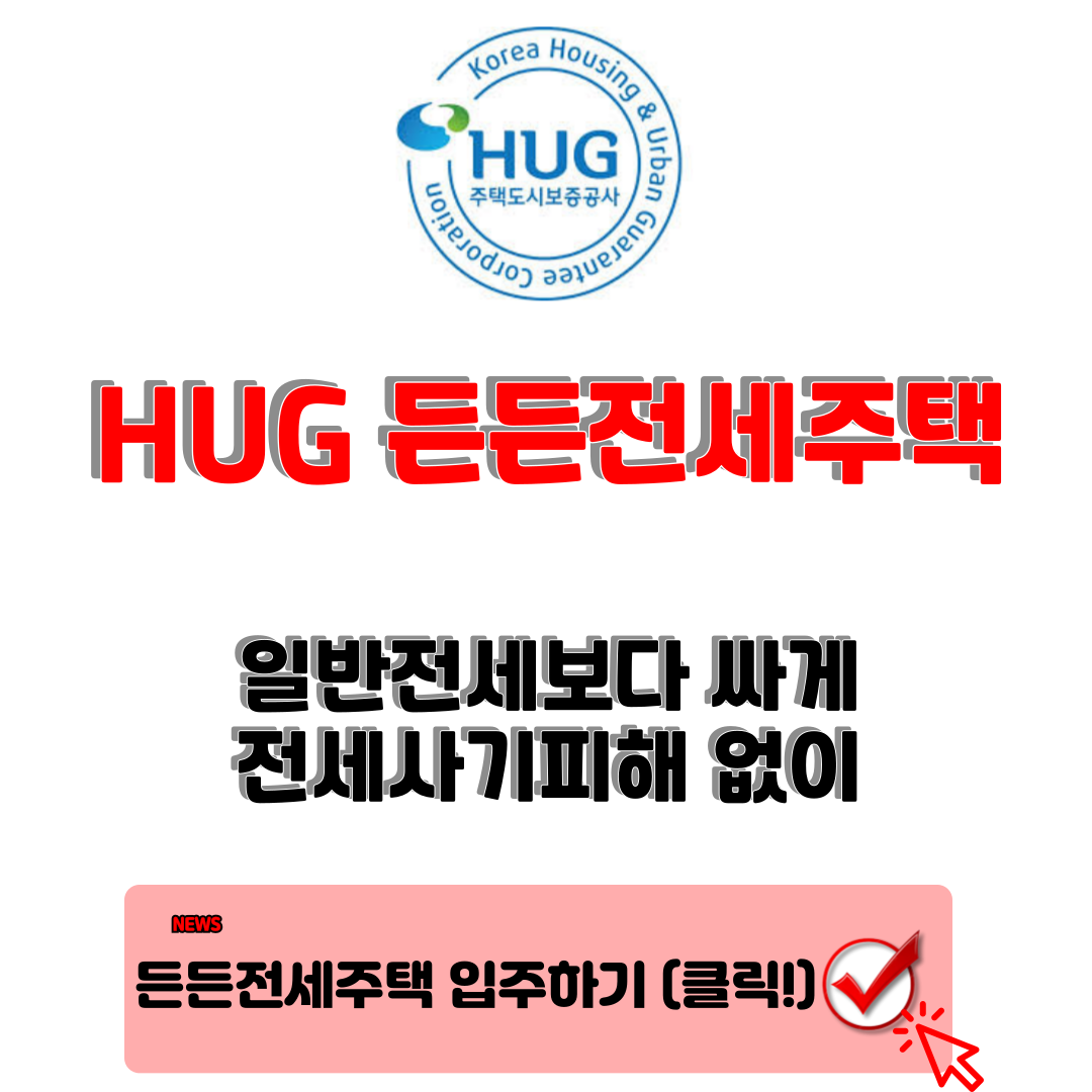 Hug 든든전세주택: 2030 청년들의 꿈을 안아주는 새로운 보금자리 1