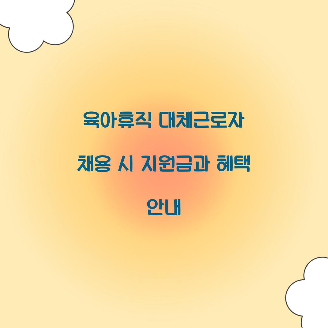 육아휴직 대체근로자