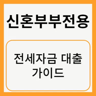 신혼부부전용 썸네일