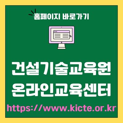 썸네일_건설기술교육원 온라인 교육센터 홈페이지 (httpswww.kicte.or.kr)