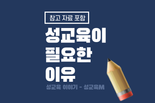성교육이 필요한 이유