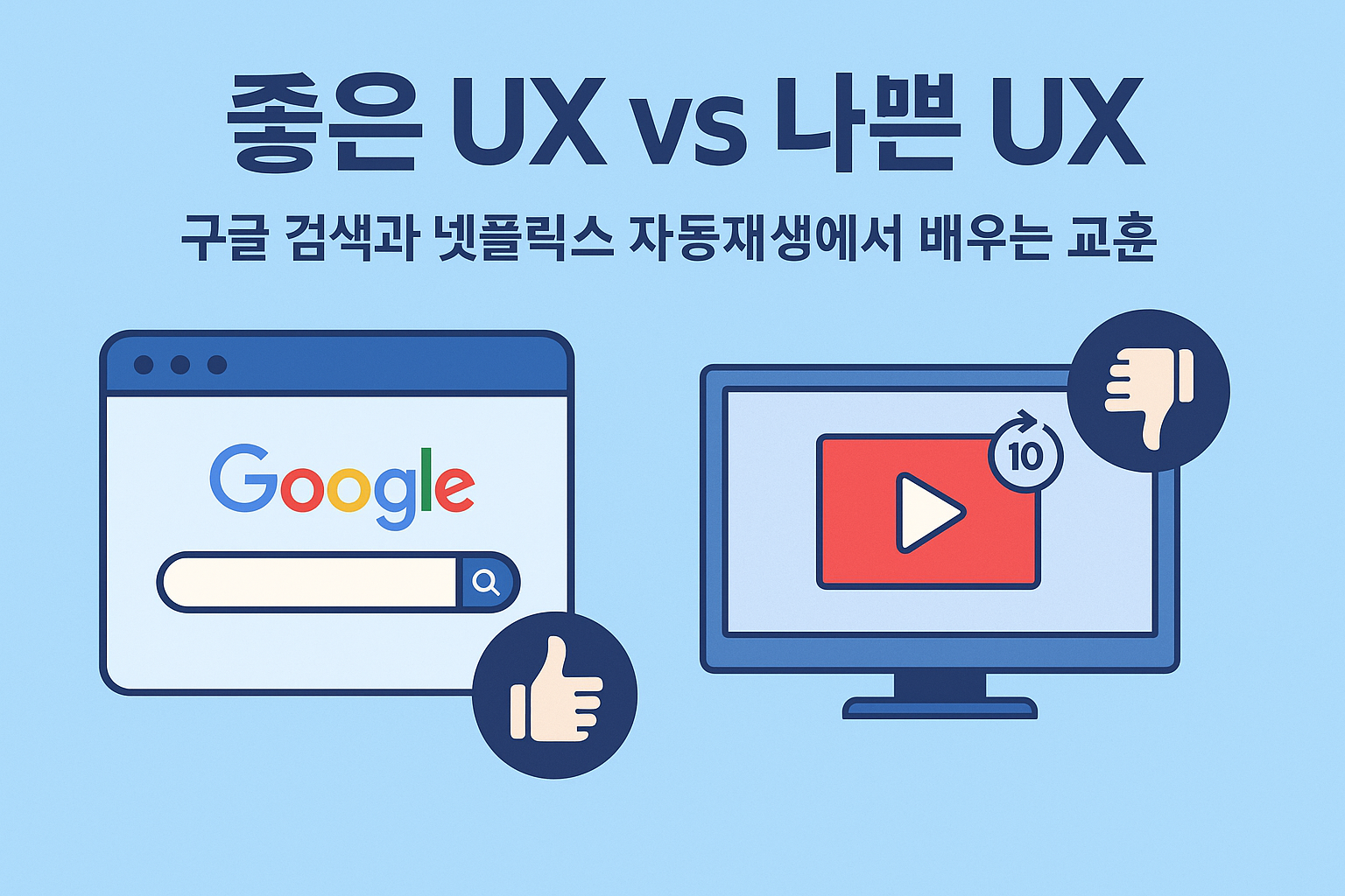 좋은 UX vs 나쁜 UX 관련 이미지