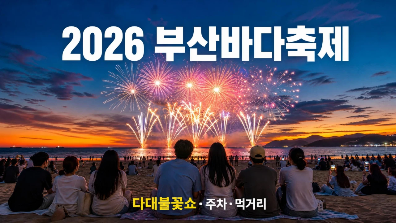 2026 부산바다축제 다대포해수욕장 불꽃쇼와 주차 정보를 안내하는 이미지