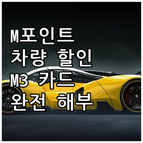 M포인트로 누리는 자동차 할인! 현대..