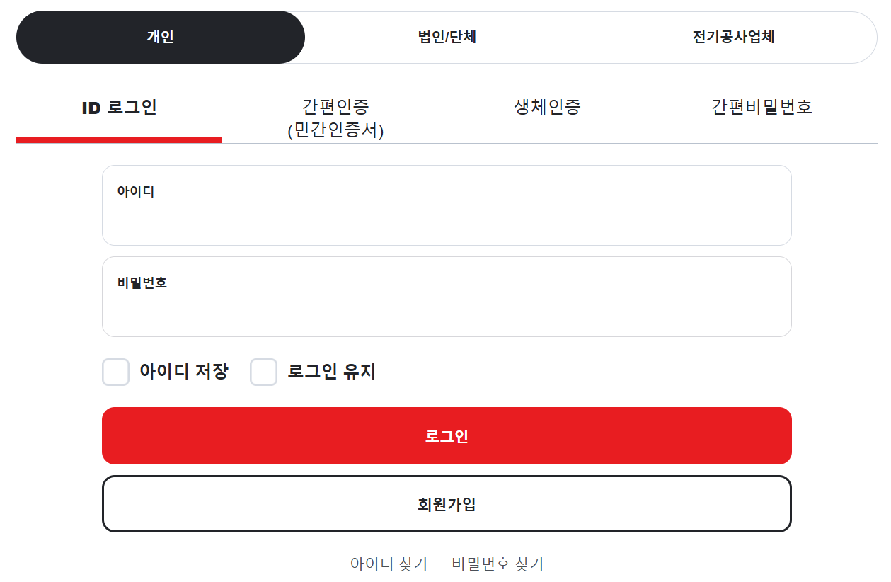 전기요금 조회방법