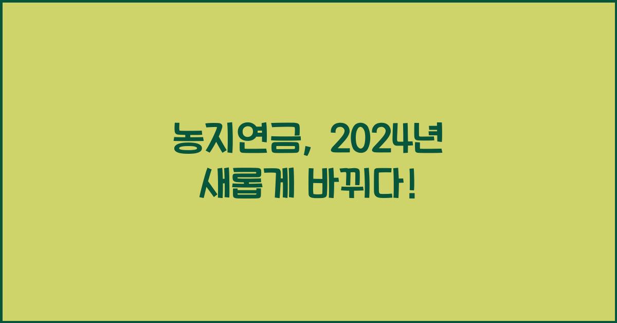 농지연금