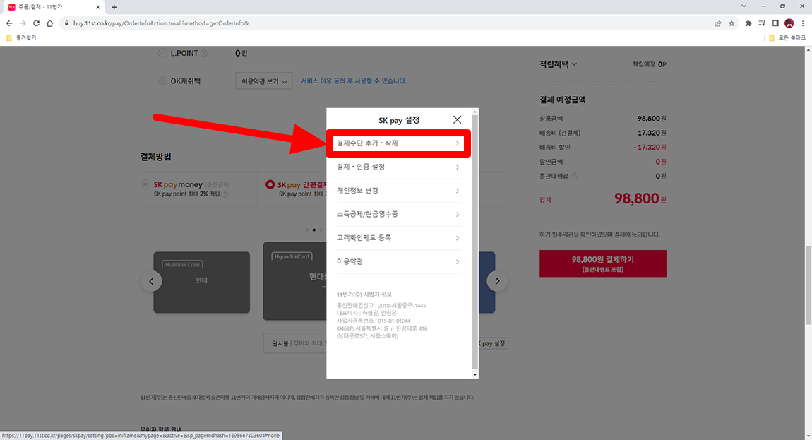 11번가 결제수단 추가 삭제 메뉴