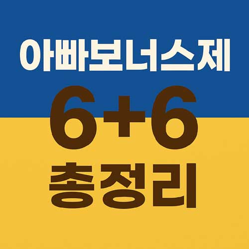 아빠보너스제 6+6