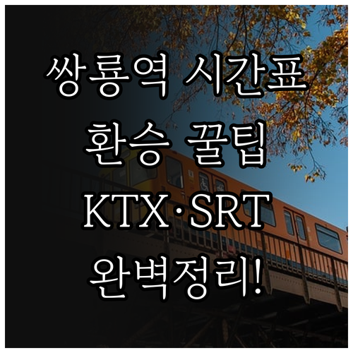 쌍룡역 열차 시간표와 KTX SRT ..