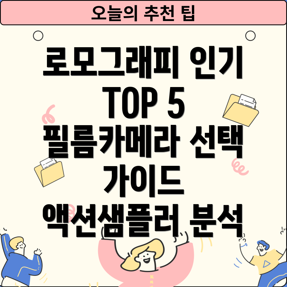 로모그래피액션샘플러인기TOP5분석및선택가이드