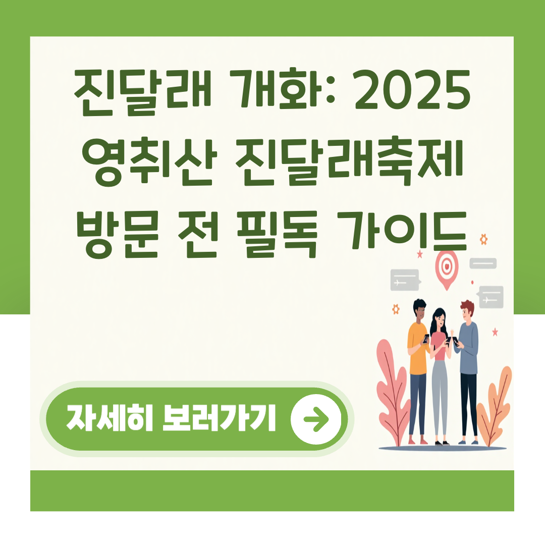 진달래 개화: 2025 영취산 진달래축제 방문 전 필독 가이드 대표 이미지