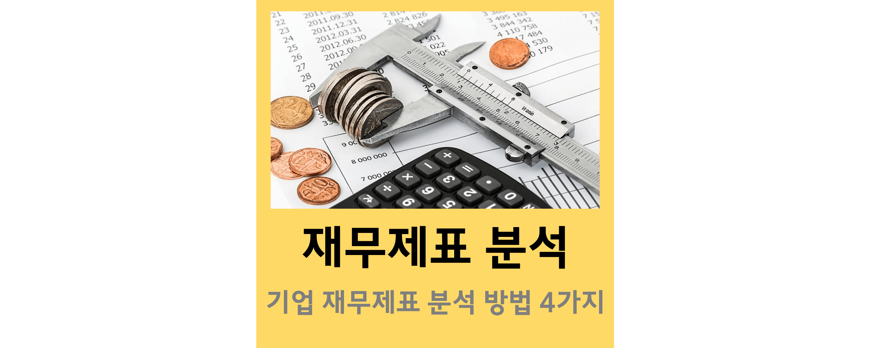 재무제표-분석