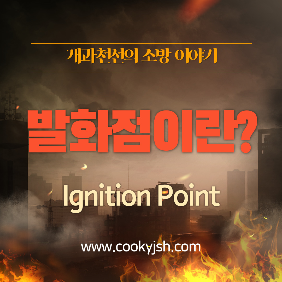 개과천선의 소방이야기-발화점(IGNITION POINT) 이란?