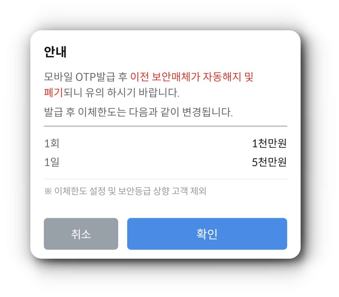 모바일OTP-한도-안내