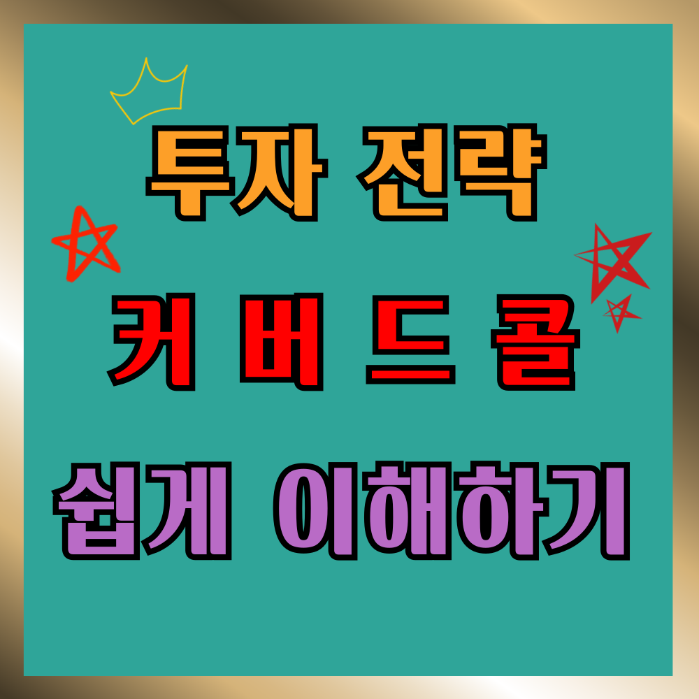 커버드콜