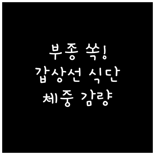 부종 줄이고 체중 감량 돕는 갑상선 ..