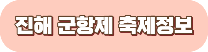 진해 군항제