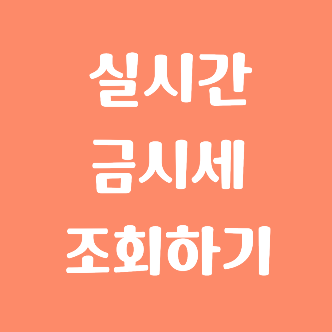 실시간 금 시세 조회 및 금 투자방법 알아보기