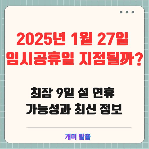2025년 1월 27일 임시공휴일 지정될까? 최장 9일 설 연휴 가능성과 최신 정보