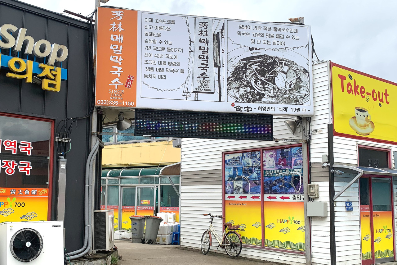 대관령 방림메밀막국수