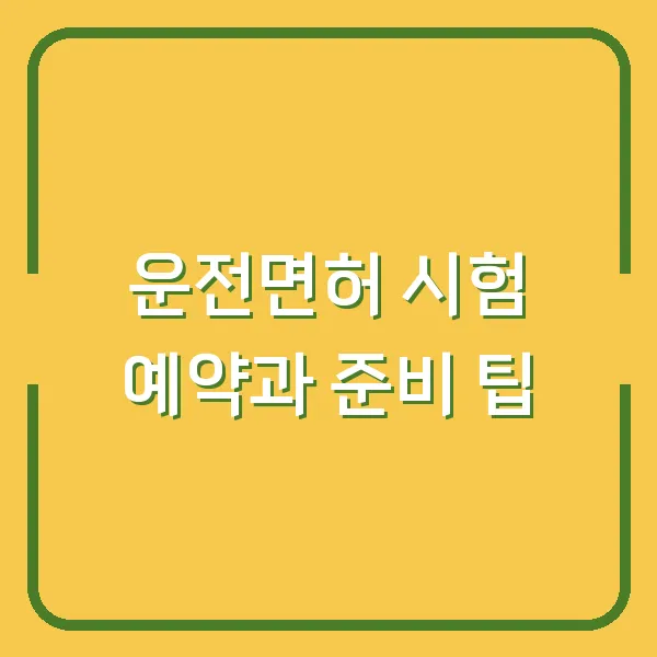 운전면허 시험 예약과 준비 팁