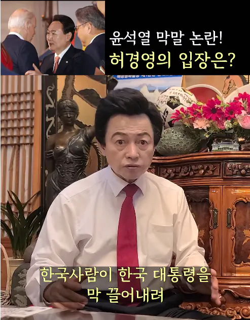 윤석열 바이든 mbc 선동 날조를 본 허경영