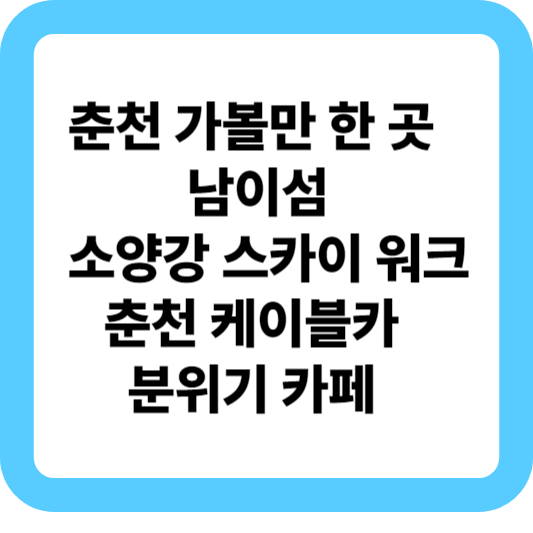 춘천 여행 썸네일