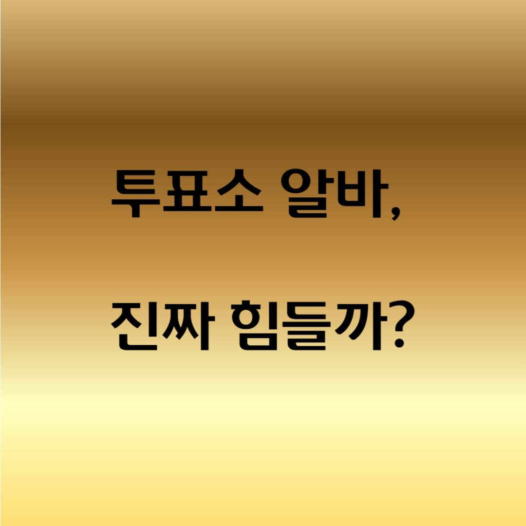 선거일 알바 근무
