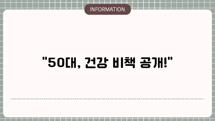 50대 필수 영양제 소개
