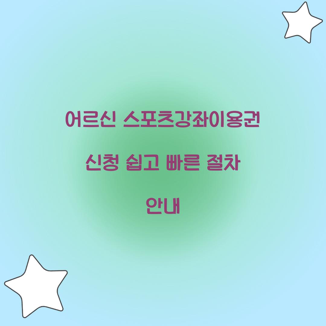 어르신 스포츠강좌이용권 신청
