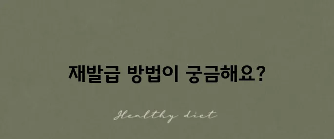 약 처방전 재발급 방법을 인터넷에서 쉽고 편리하게 확인할 수 있습니다.