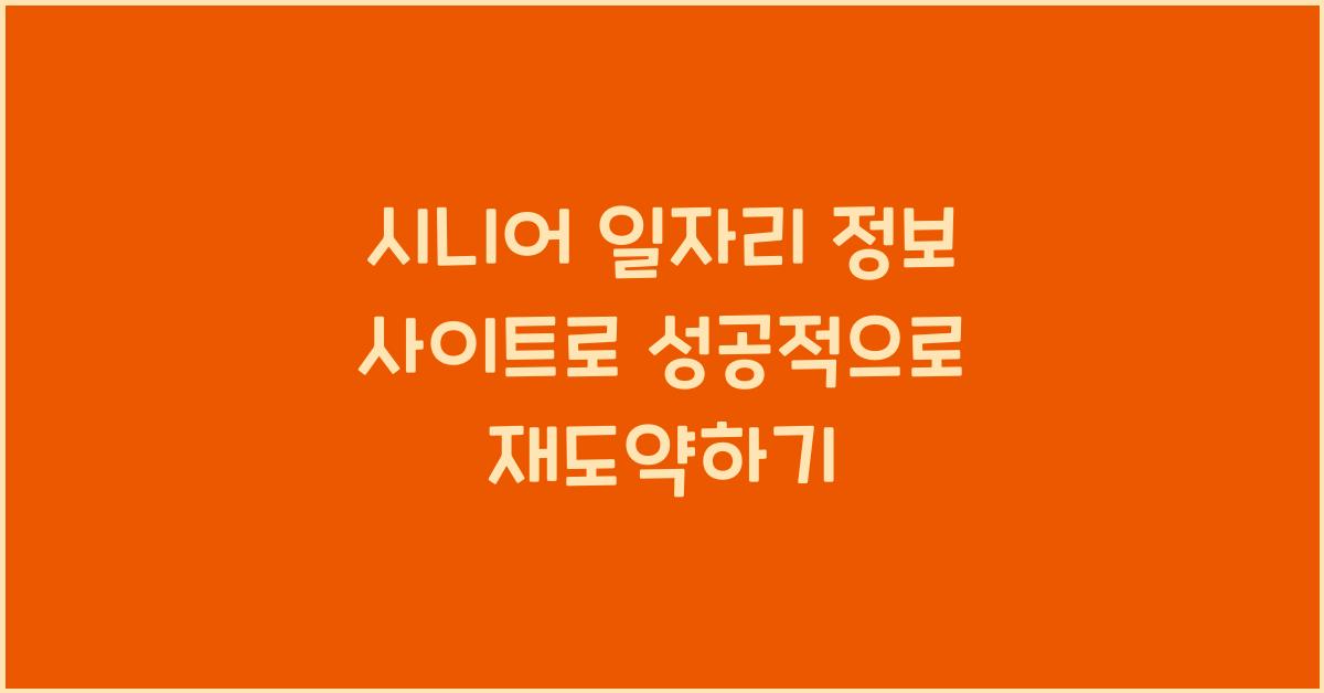 시니어 일자리 정보 사이트