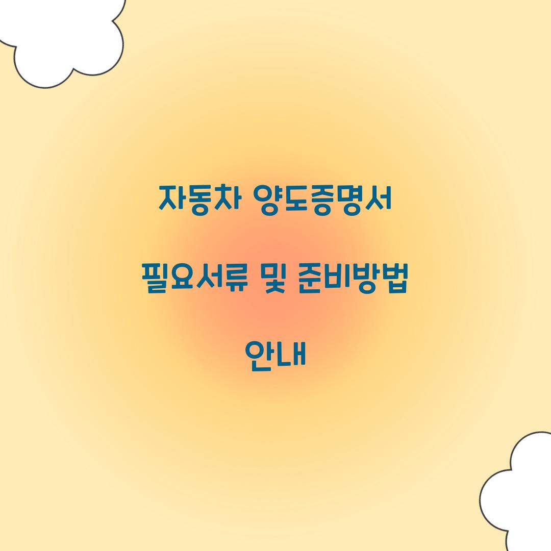 자동차 양도증명서 필요서류