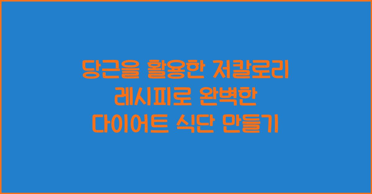당근을 활용한 저칼로리 레시피, 다이어트 식단 팁