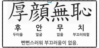후안무치 뜻 5가지 상황별 해석 자료집_2