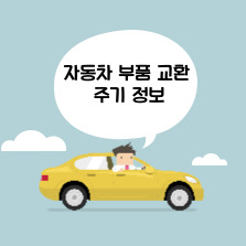 자동차 부품 교환 주기 정보