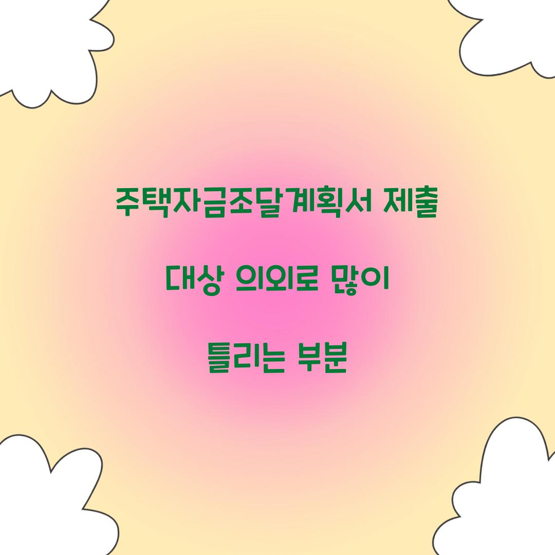 주택자금조달계획서 제출 대상 의외로 많이 틀리는 부분  
