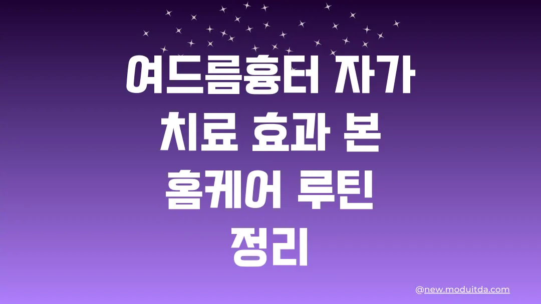 여드름흉터 자가 치료 효과 본 홈케어 루틴 정리