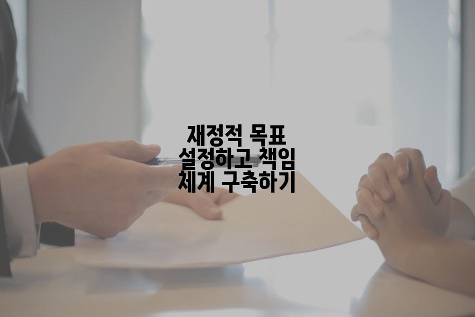 재정적 목표 설정하고 책임 체계 구축하기